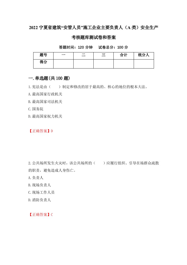 2022宁夏省建筑安管人员施工企业主要负责人A类安全生产考核题库测试卷和答案第40卷