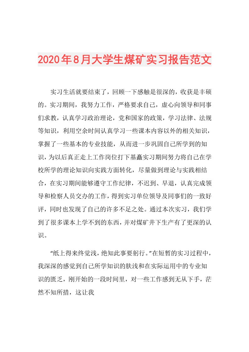 年8月大学生煤矿实习报告范文