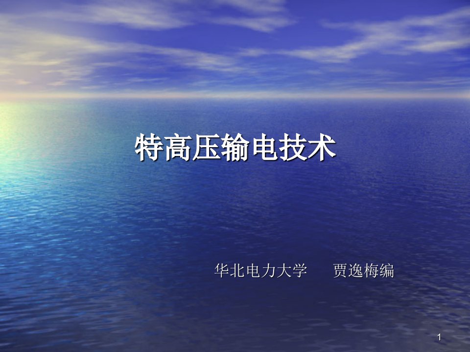 高压与特高压输电技术培训内容PPT课件