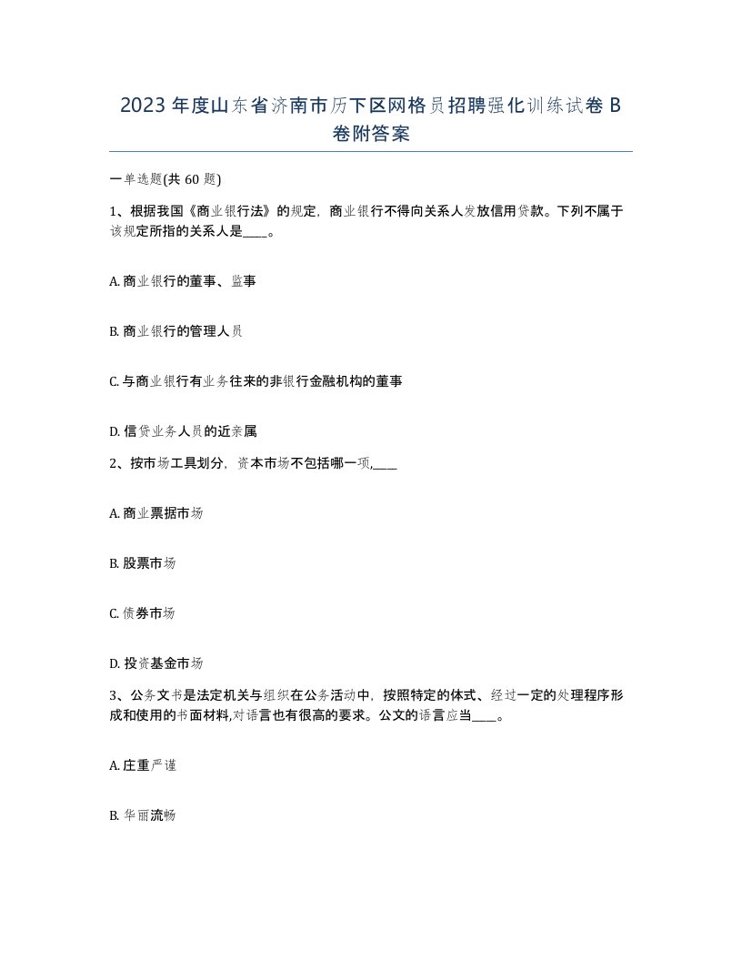 2023年度山东省济南市历下区网格员招聘强化训练试卷B卷附答案