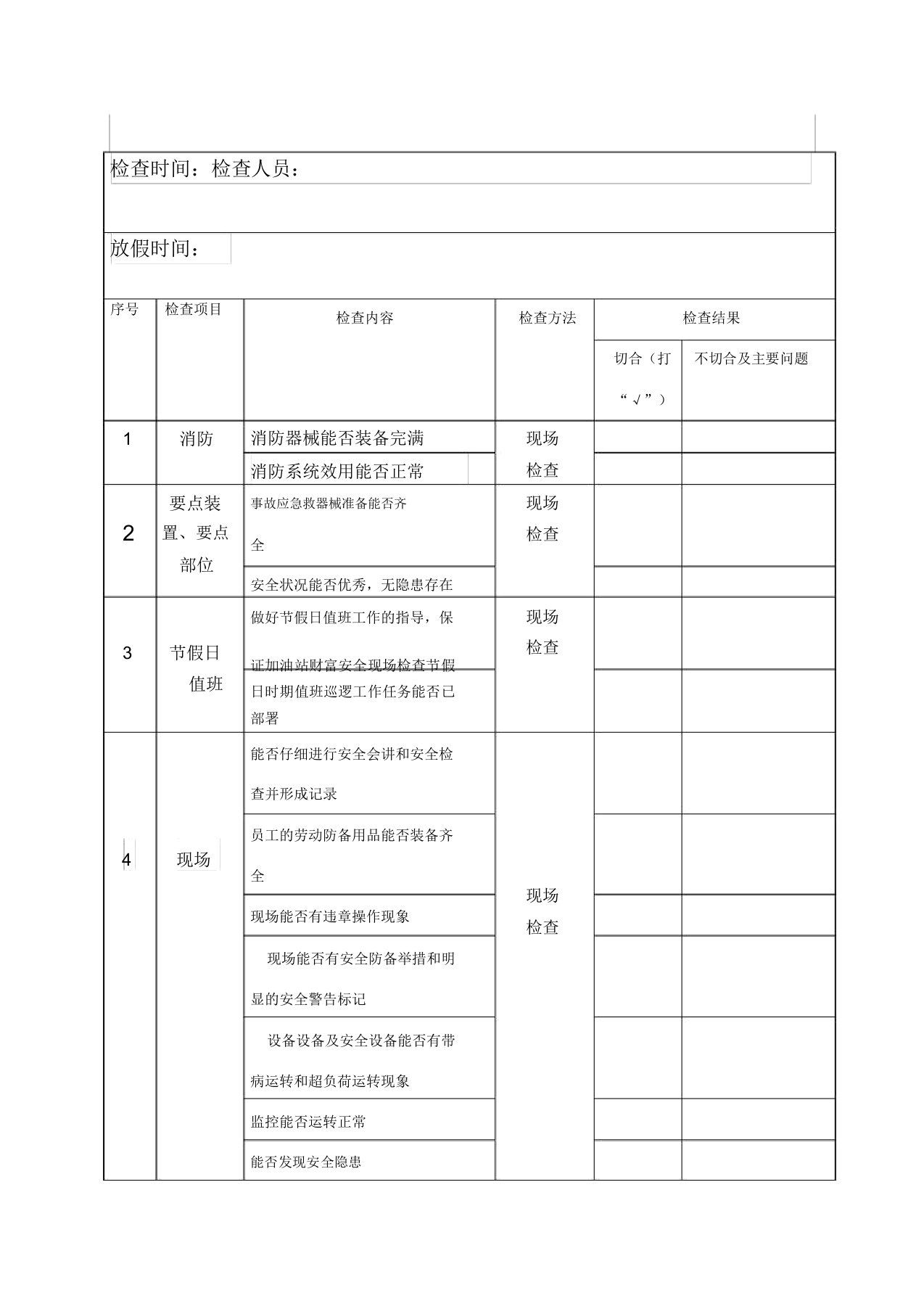 加油站节假日安全检查记录表