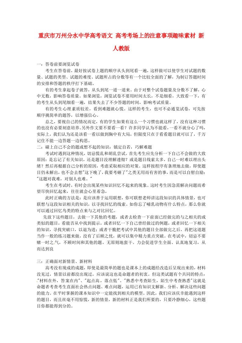 重庆市万州分水中学高考语文高考考场上的注意事项趣味素材新人教版