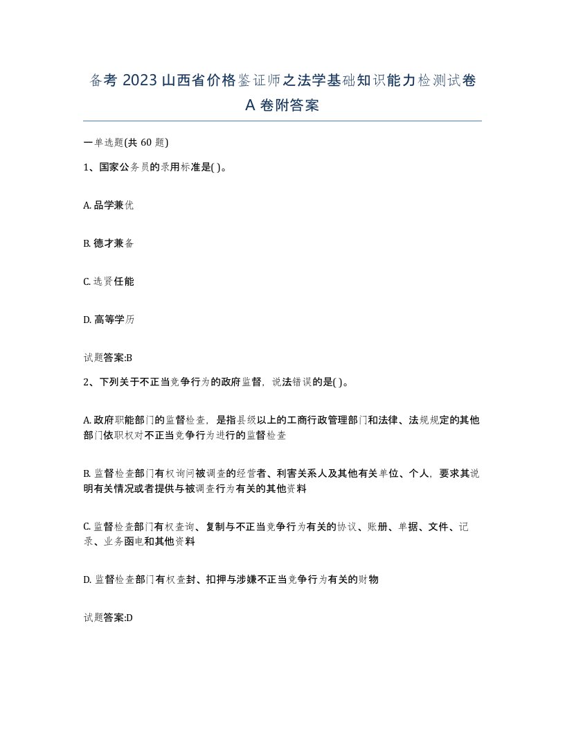 备考2023山西省价格鉴证师之法学基础知识能力检测试卷A卷附答案