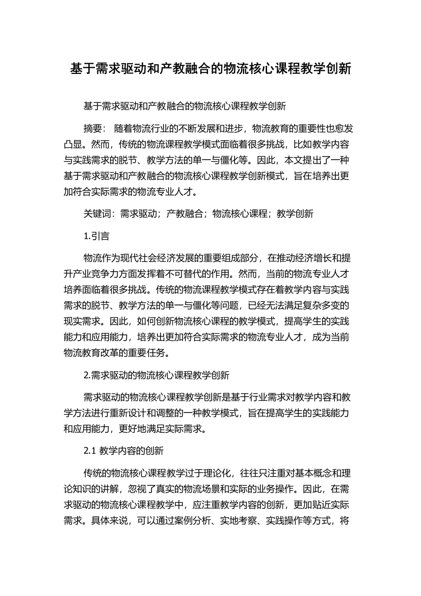 基于需求驱动和产教融合的物流核心课程教学创新