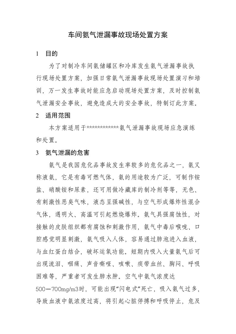 车间氨气泄漏事故现场处置方案