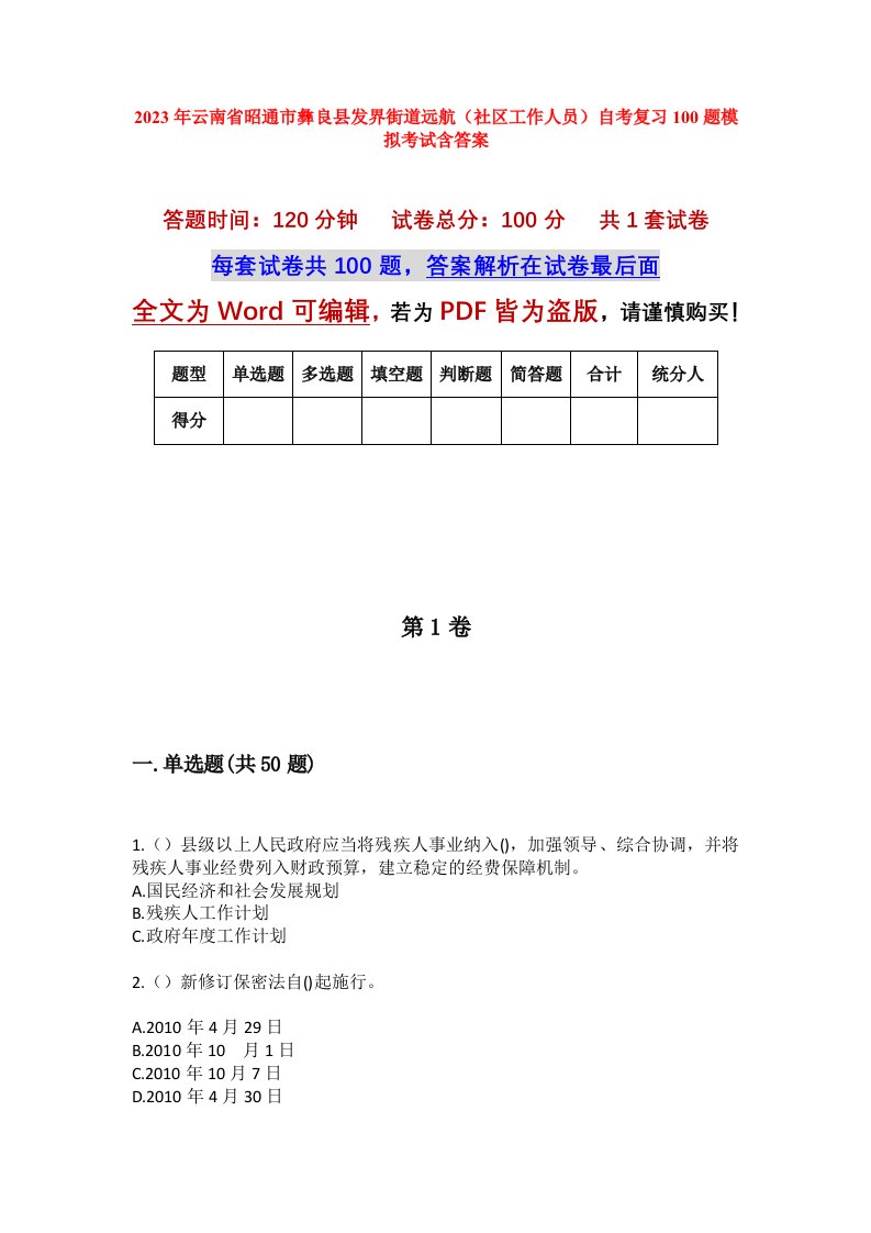 2023年云南省昭通市彝良县发界街道远航社区工作人员自考复习100题模拟考试含答案