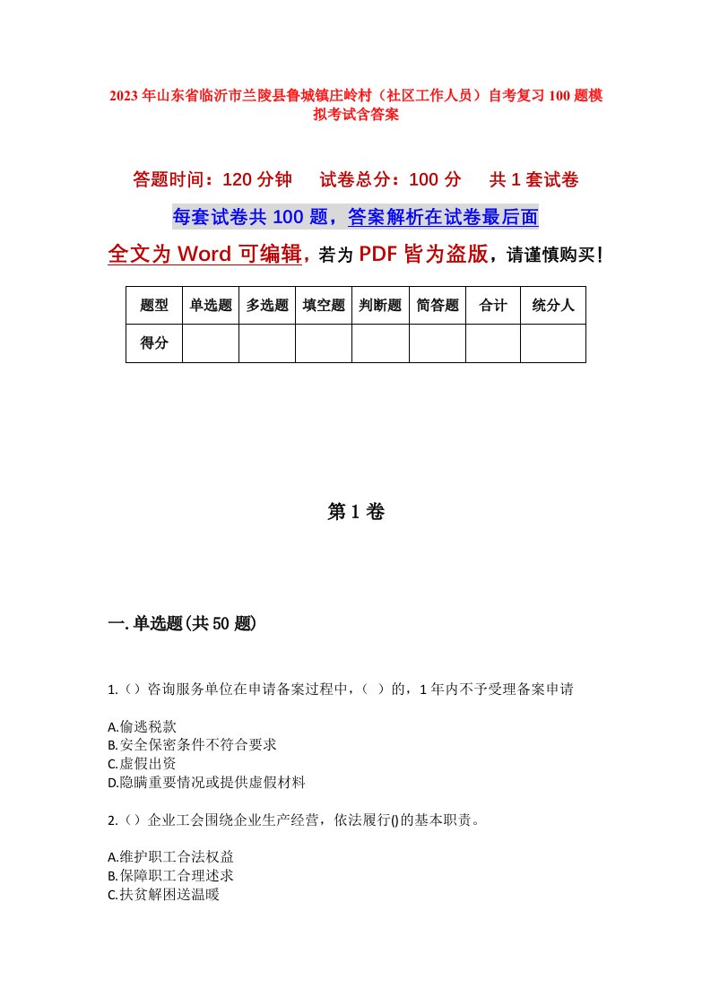 2023年山东省临沂市兰陵县鲁城镇庄岭村社区工作人员自考复习100题模拟考试含答案