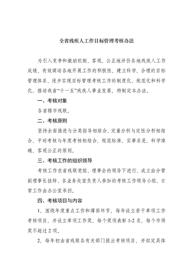 目标管理-全省残疾人工作目标管理考核办法