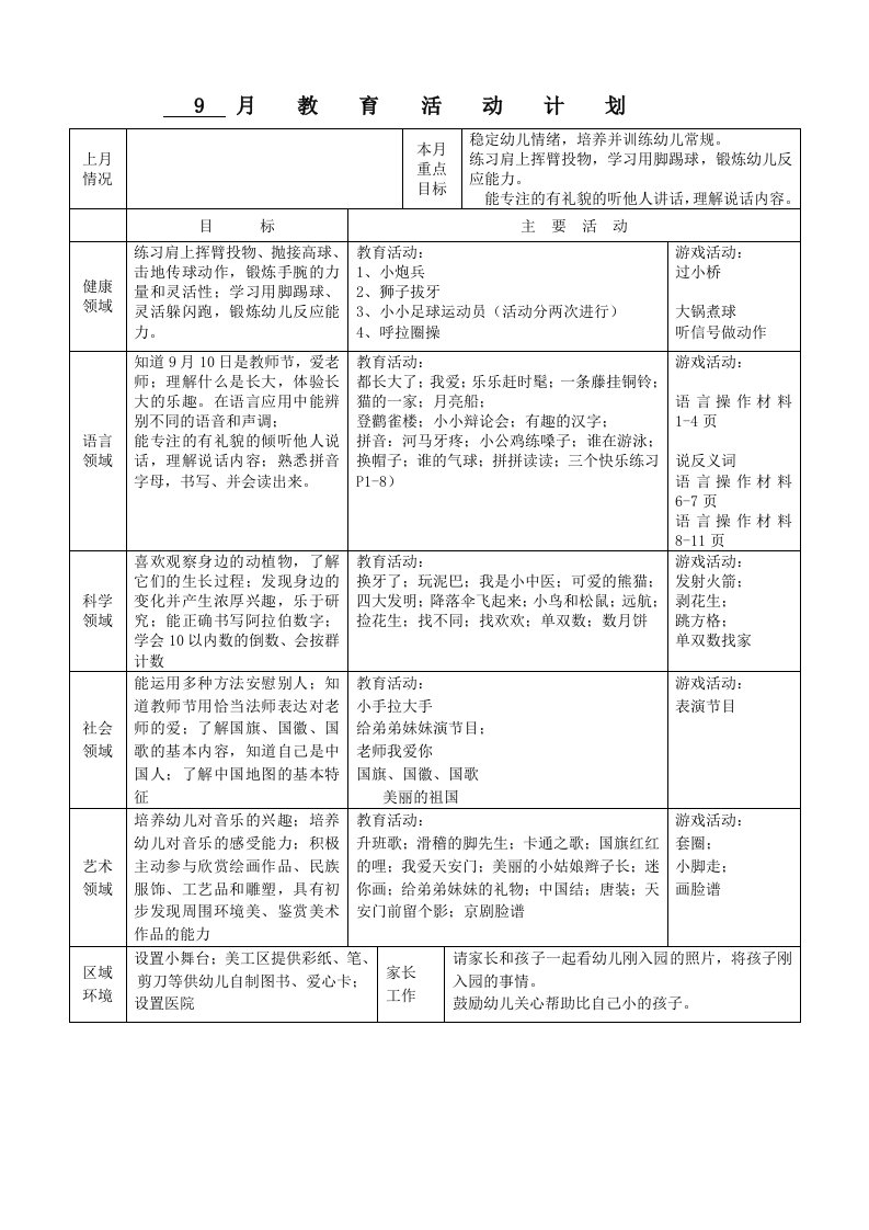 大班上学期教学计划