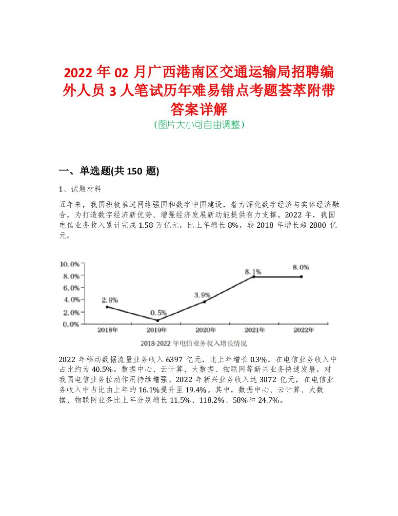 2022年02月广西港南区交通运输局招聘编外人员3人笔试历年难易错点考题荟萃附带答案详解