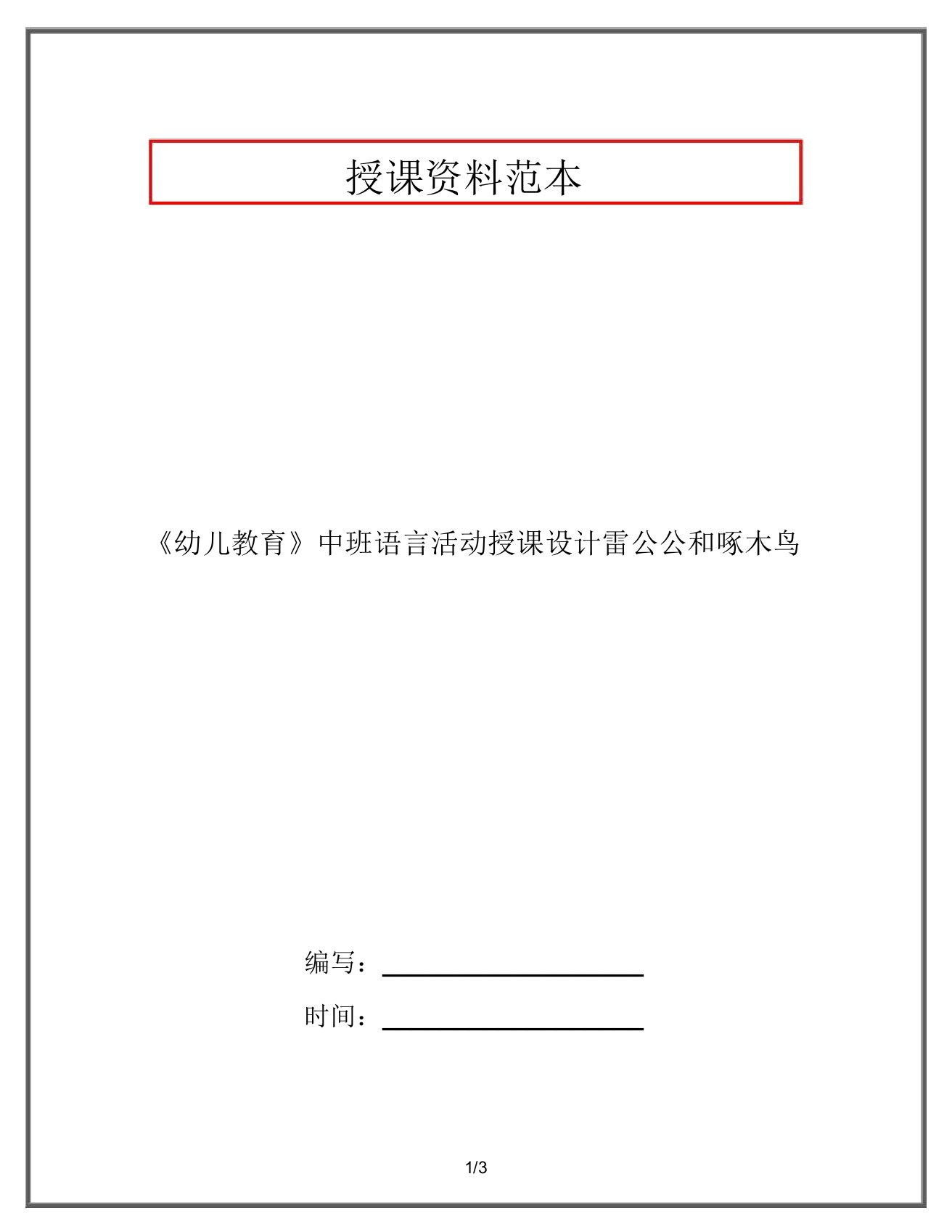 《幼儿教育》中班语言活动教案雷公公和啄木鸟