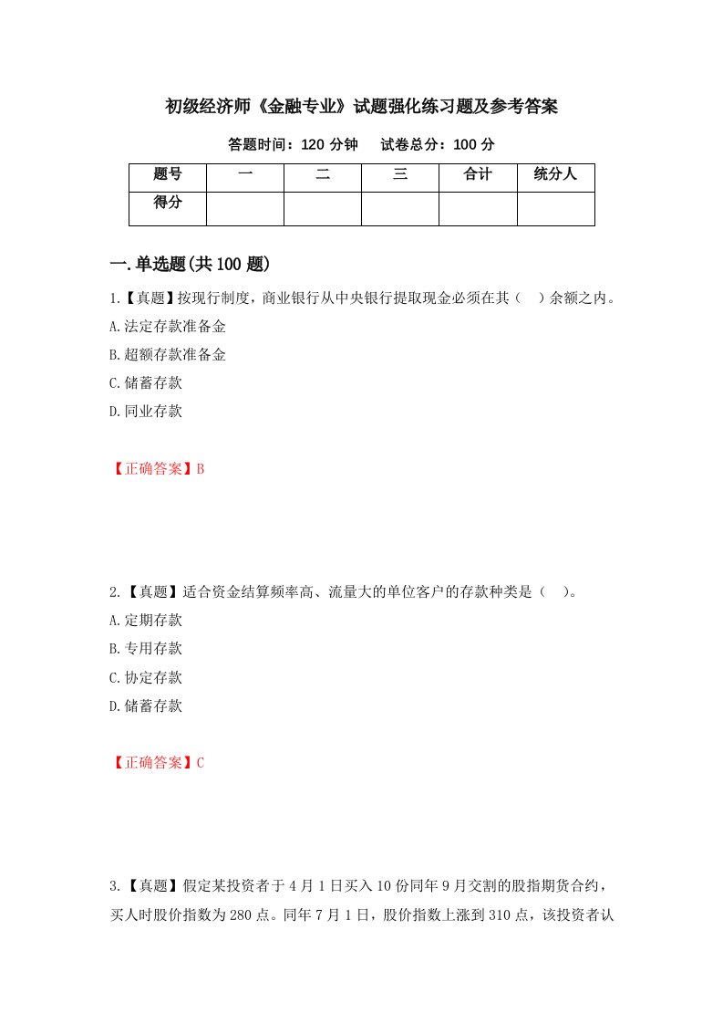 初级经济师金融专业试题强化练习题及参考答案第73期