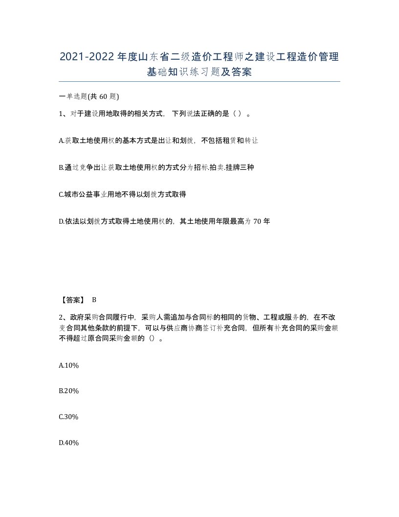 2021-2022年度山东省二级造价工程师之建设工程造价管理基础知识练习题及答案