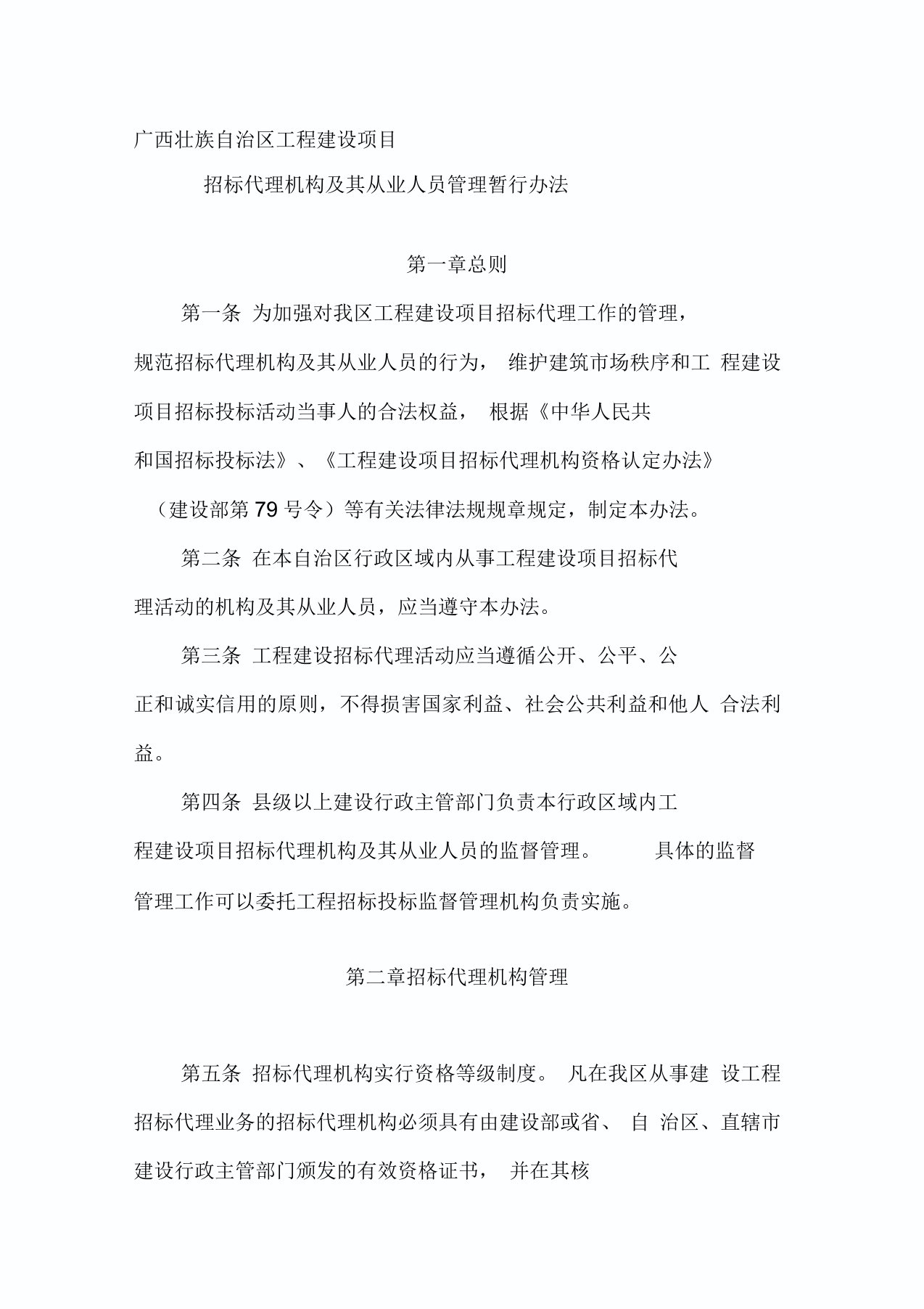 广西壮族自治区工程建设项目招标代理机构及其从业人员管理暂行办法