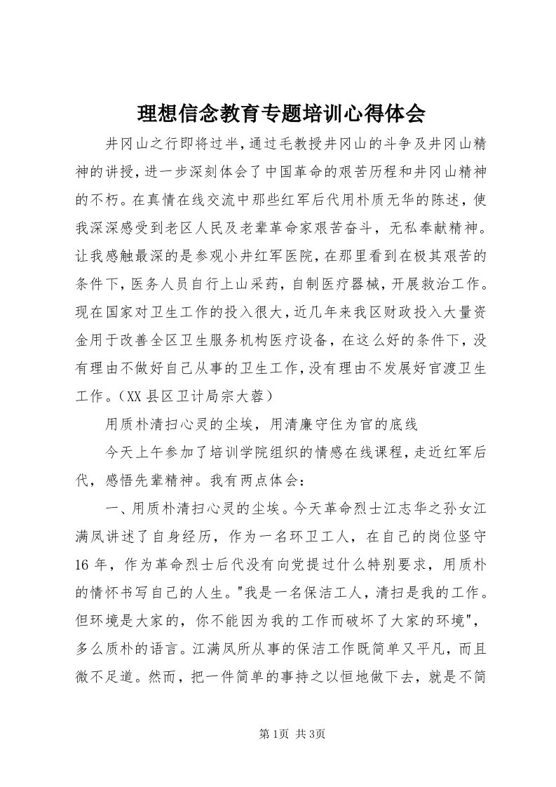 4理想信念教育专题培训心得体会