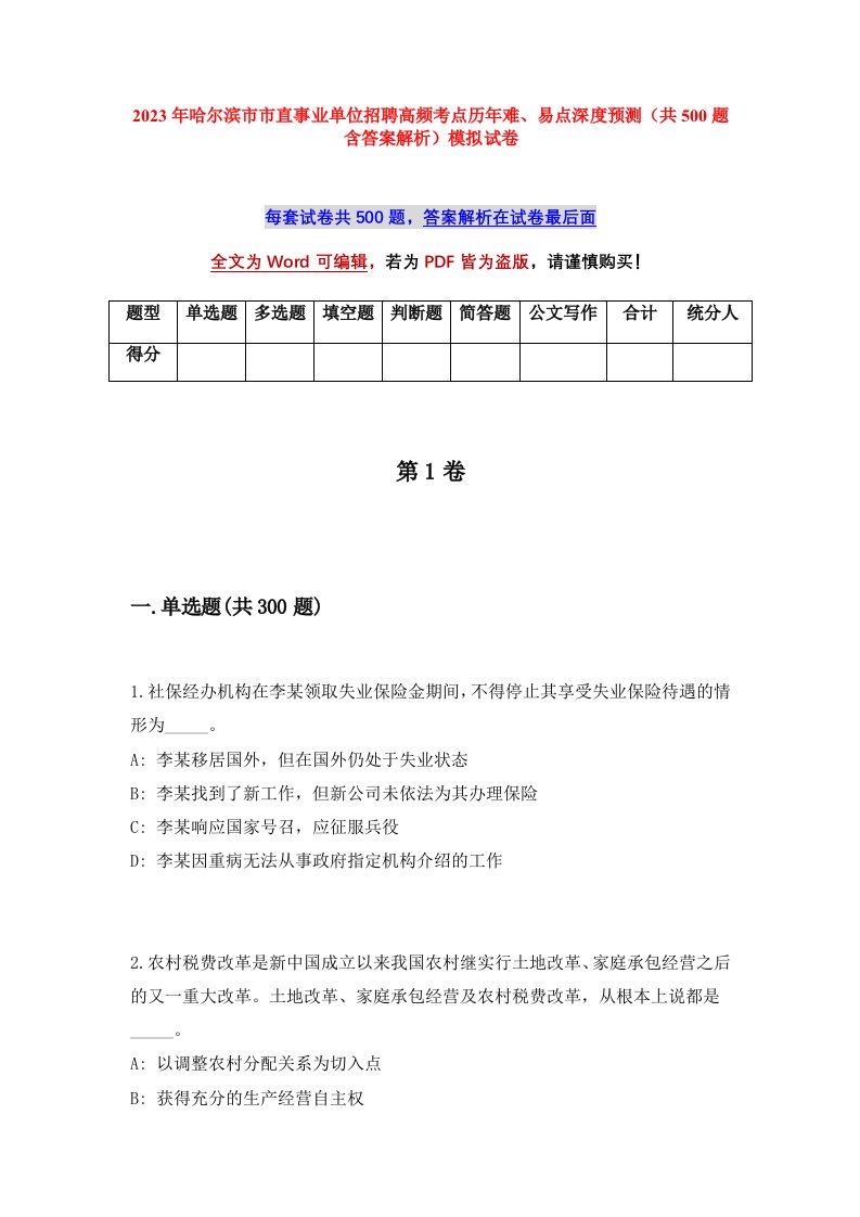 2023年哈尔滨市市直事业单位招聘高频考点历年难易点深度预测共500题含答案解析模拟试卷