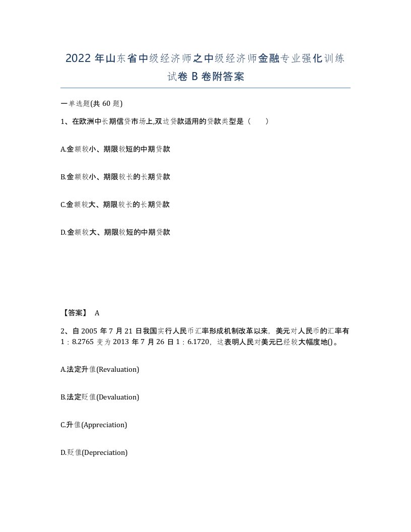 2022年山东省中级经济师之中级经济师金融专业强化训练试卷B卷附答案