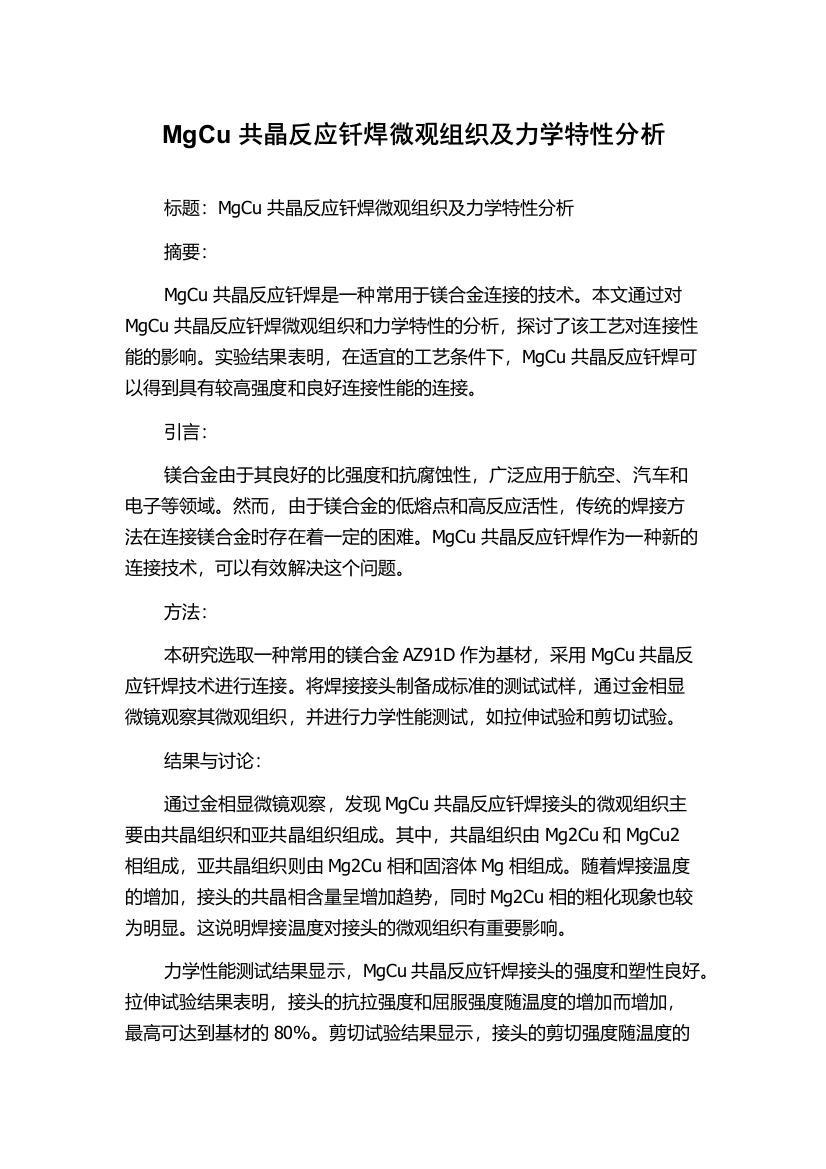 MgCu共晶反应钎焊微观组织及力学特性分析