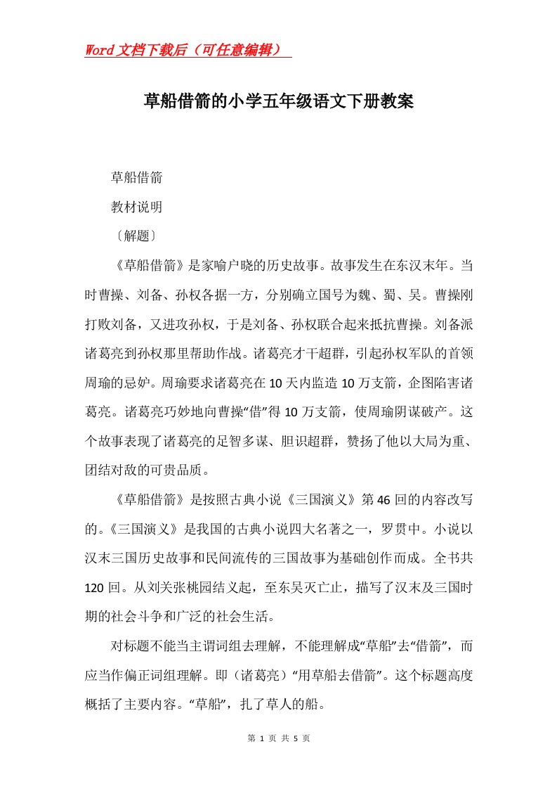 草船借箭的小学五年级语文下册教案