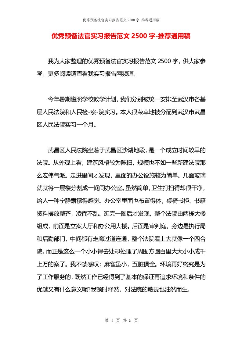 优秀预备法官实习报告范文2500字