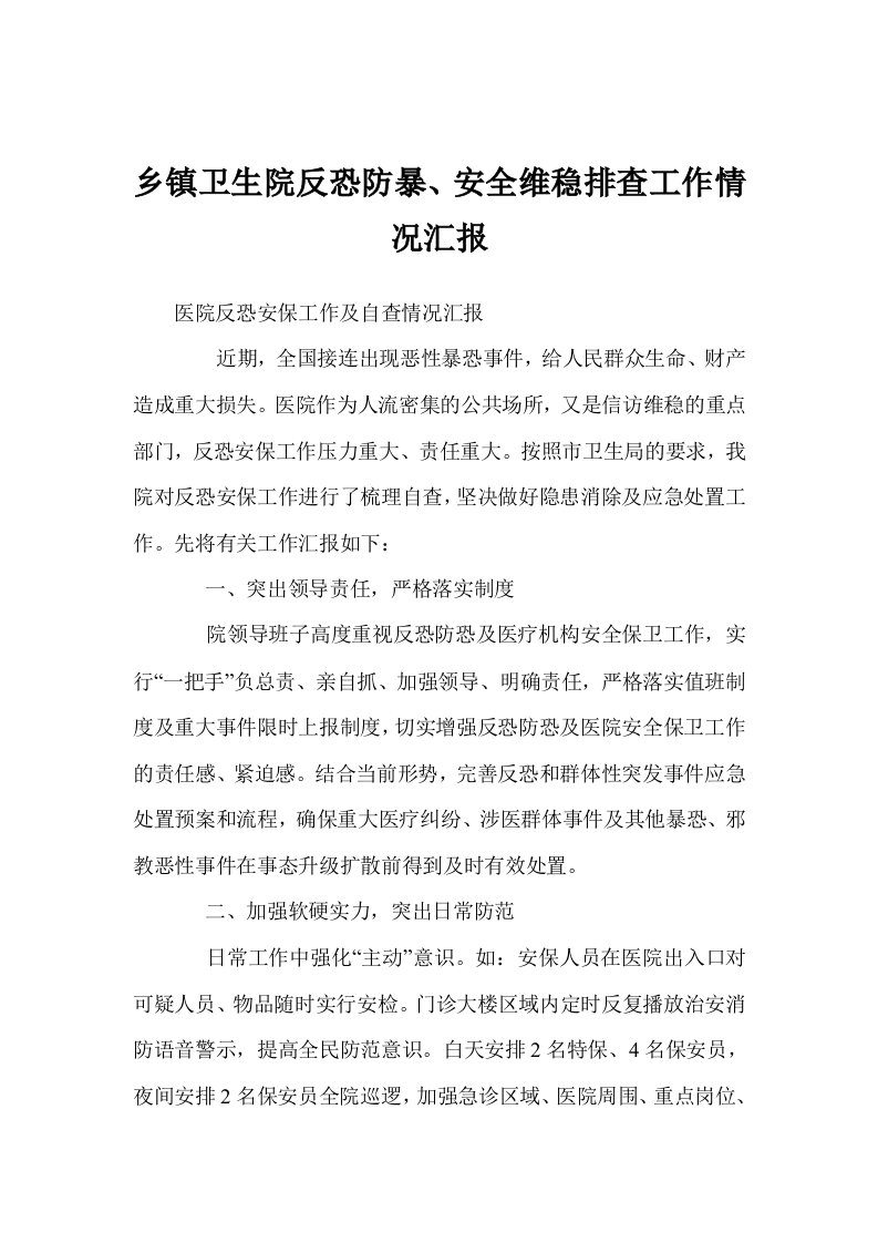 乡镇卫生院反恐防暴安全维稳排查工作情况汇报