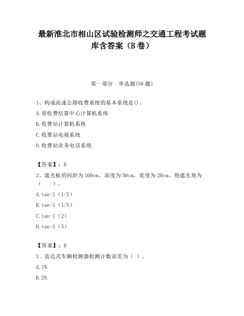 最新淮北市相山区试验检测师之交通工程考试题库含答案（B卷）