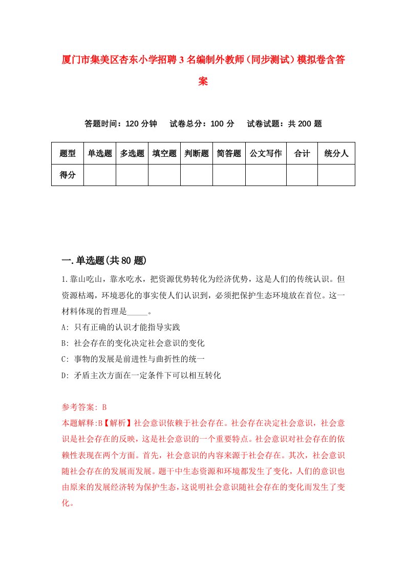 厦门市集美区杏东小学招聘3名编制外教师同步测试模拟卷含答案7