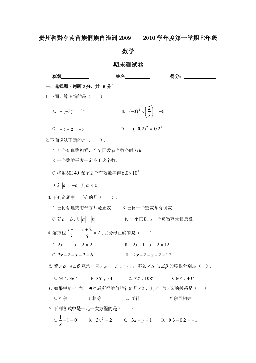 【小学中学教育精选】贵州黔东南苗族侗族自治洲09-10学年七年级上人教新课标期末测试试卷--数学