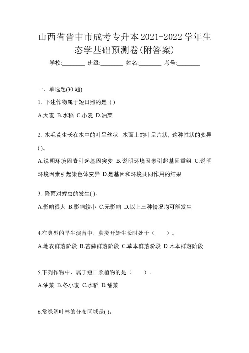 山西省晋中市成考专升本2021-2022学年生态学基础预测卷附答案