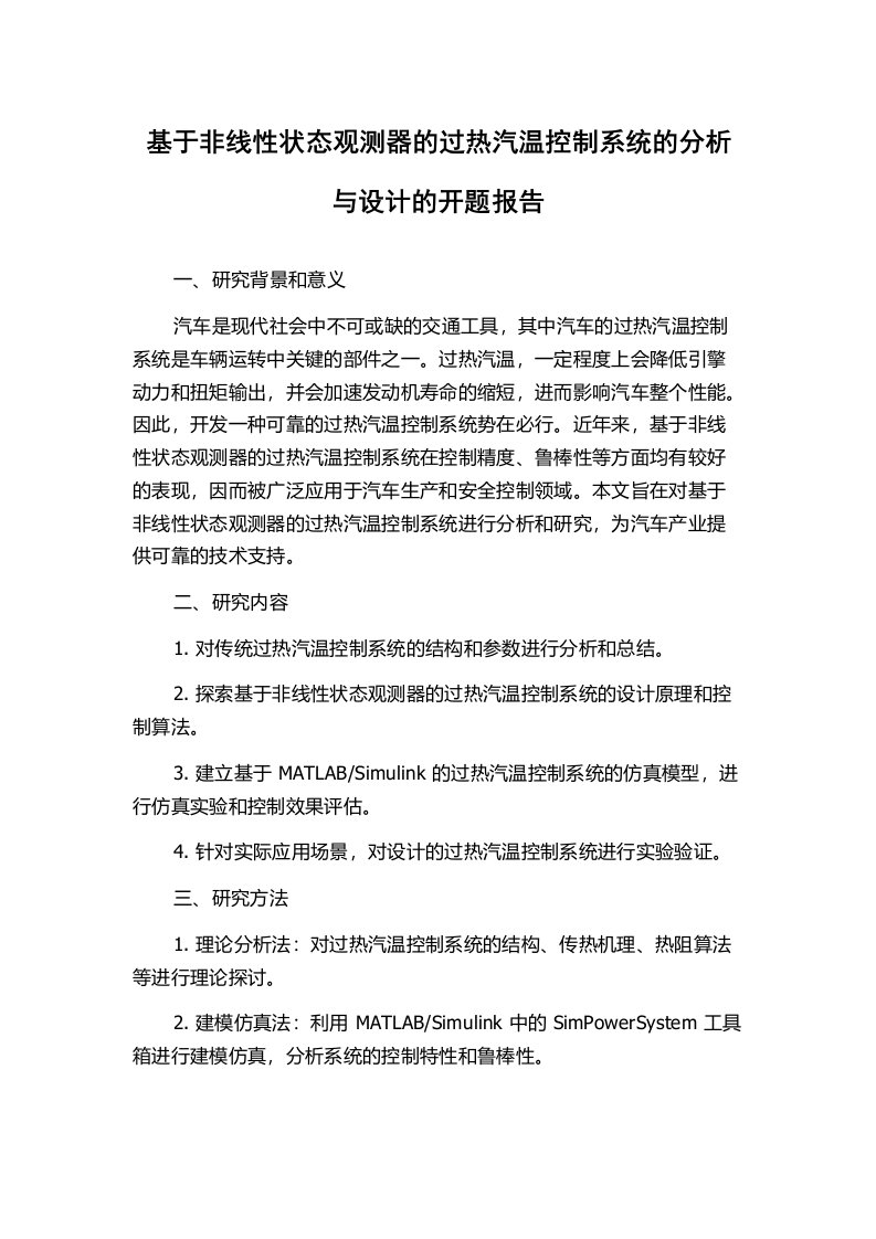 基于非线性状态观测器的过热汽温控制系统的分析与设计的开题报告