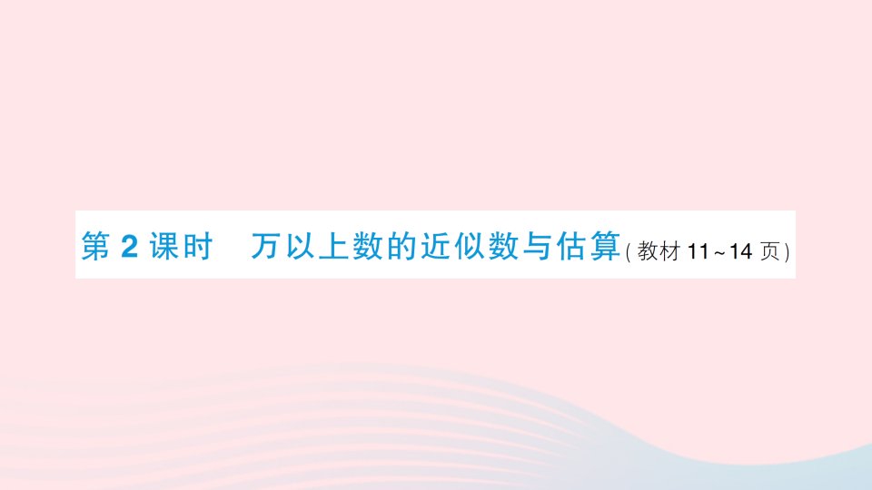 2023四年级数学上册一万以上数的认识2用万或亿作单位表示数第2课时万以上数的近似数与估算作业课件西师大版