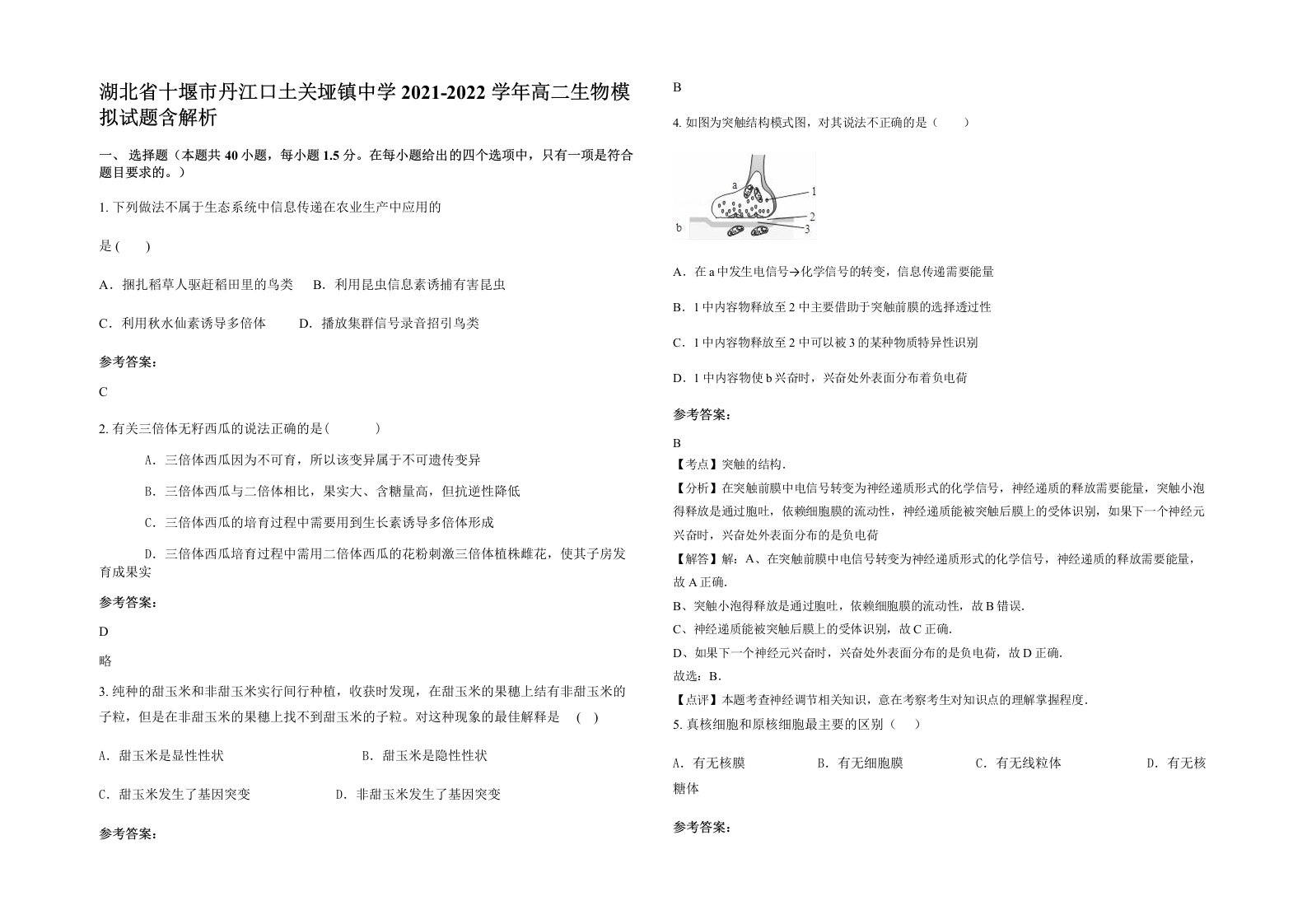 湖北省十堰市丹江口土关垭镇中学2021-2022学年高二生物模拟试题含解析