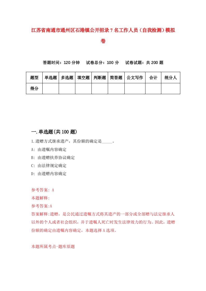 江苏省南通市通州区石港镇公开招录7名工作人员自我检测模拟卷第3套