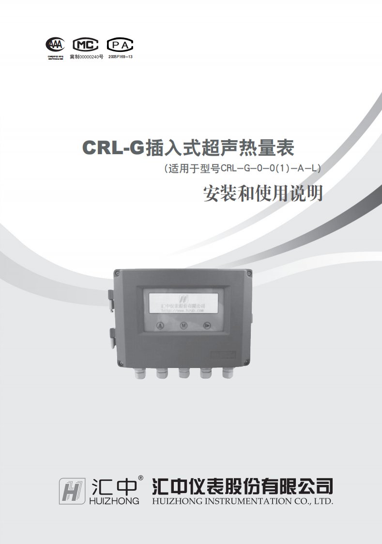 安装和使用说明crlg插入式超声热量表汇中仪表