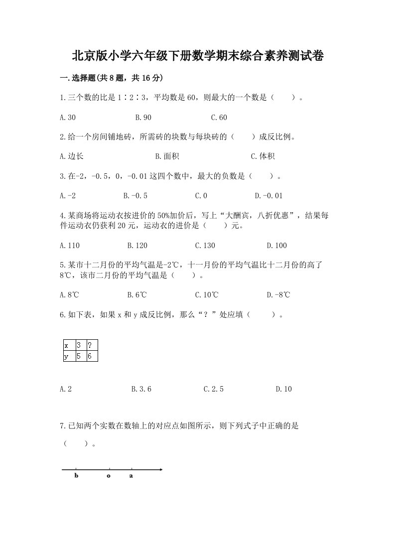 北京版小学六年级下册数学期末综合素养测试卷（实用）