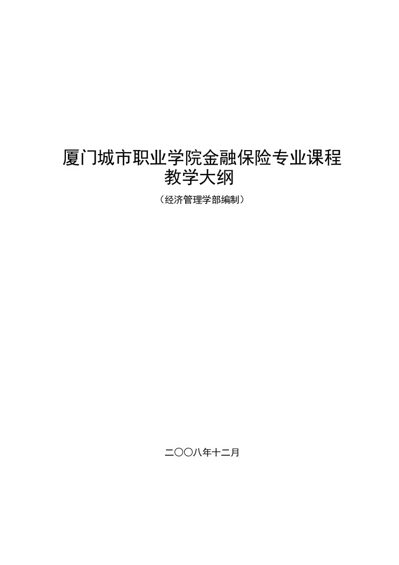 厦门城市职业学院金融保险专业课程教学大纲