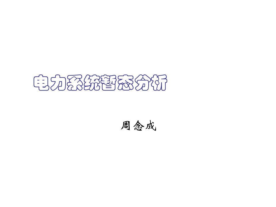 电气工程-电力系统暂态分析重庆大学电气工程学院