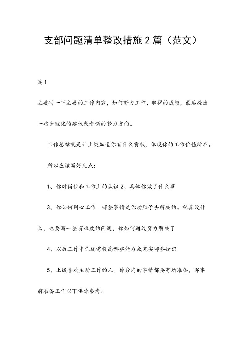 支部问题清单整改措施2篇（范文）