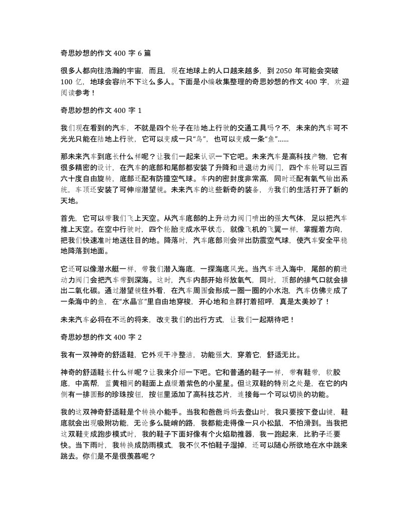 奇思妙想的作文400字6篇