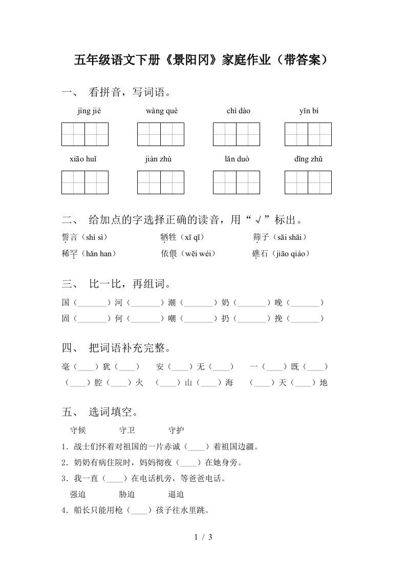 五年级语文下册景阳冈家庭作业带答案