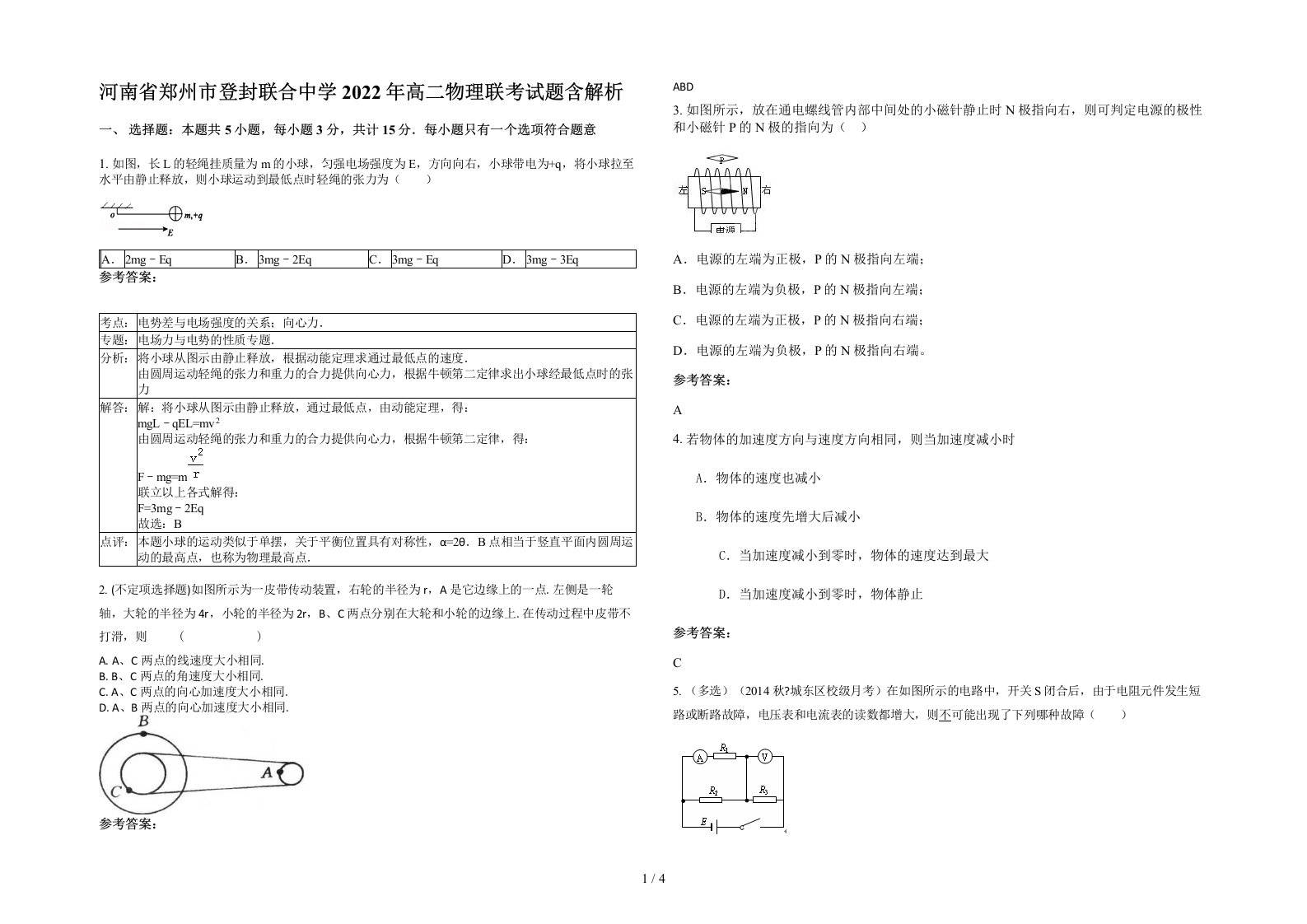 河南省郑州市登封联合中学2022年高二物理联考试题含解析