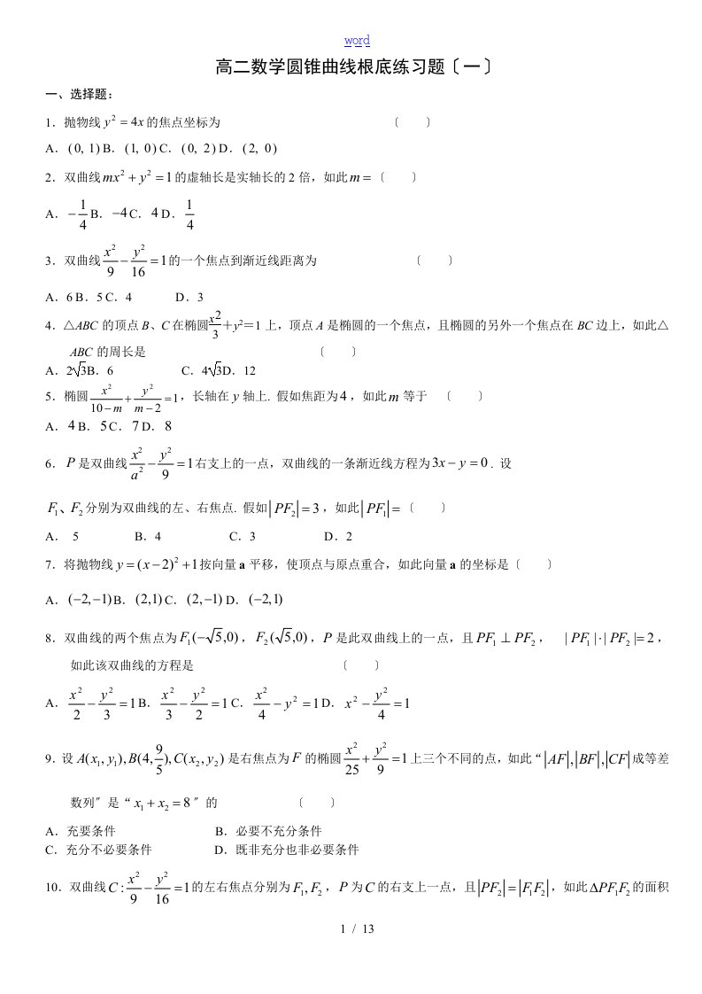 高二数学圆锥曲线基础练习题集(一)