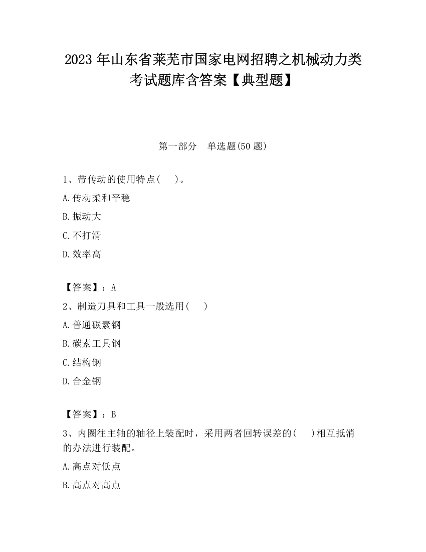 2023年山东省莱芜市国家电网招聘之机械动力类考试题库含答案【典型题】