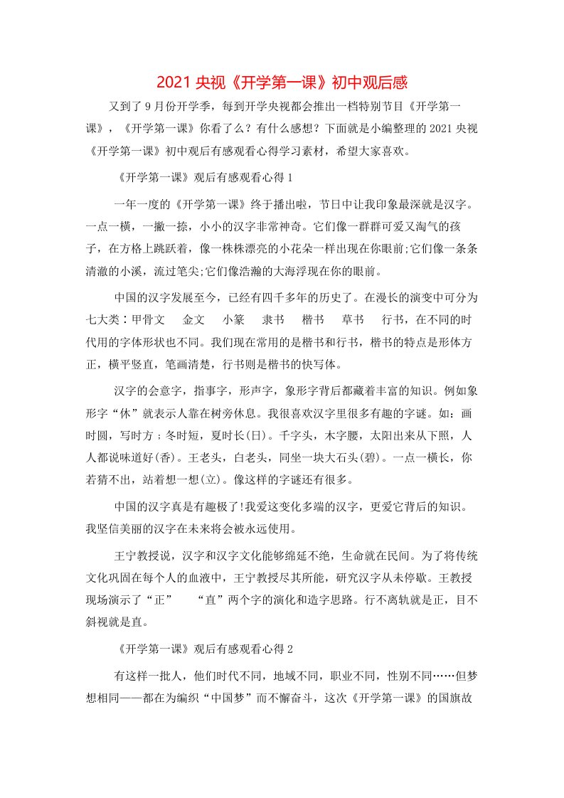 精选2021央视开学第一课初中观后感