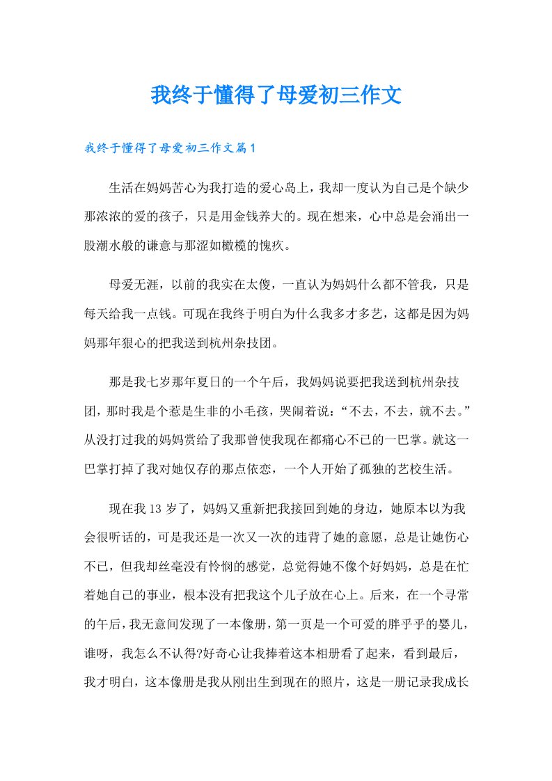 我终于懂得了母爱初三作文