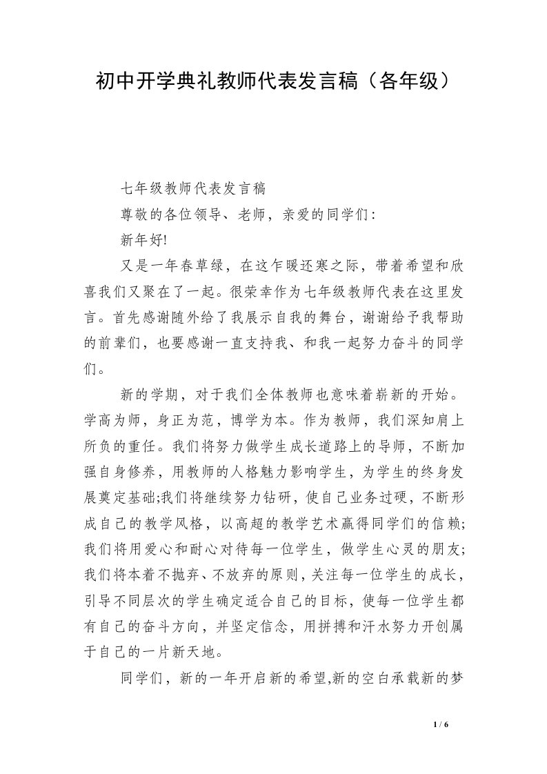 初中开学典礼教师代表发言稿（各年级）