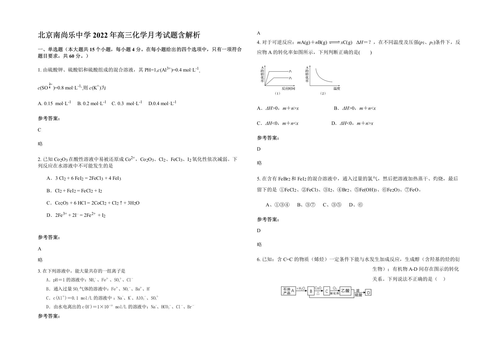 北京南尚乐中学2022年高三化学月考试题含解析