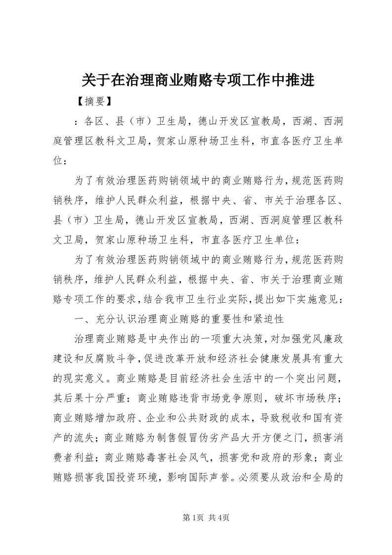 3关于在治理商业贿赂专项工作中推进