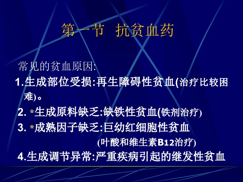 中山大学药理学课件第24章血液及造血