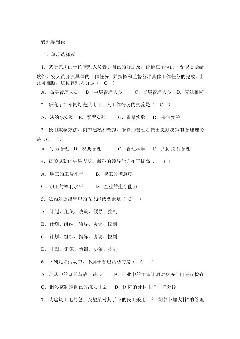 管理学概论练习及答案